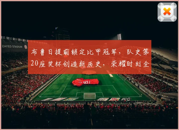 布鲁日提前锁定比甲冠军,队史第20座奖杯创造新历史,荣耀时刻全解析