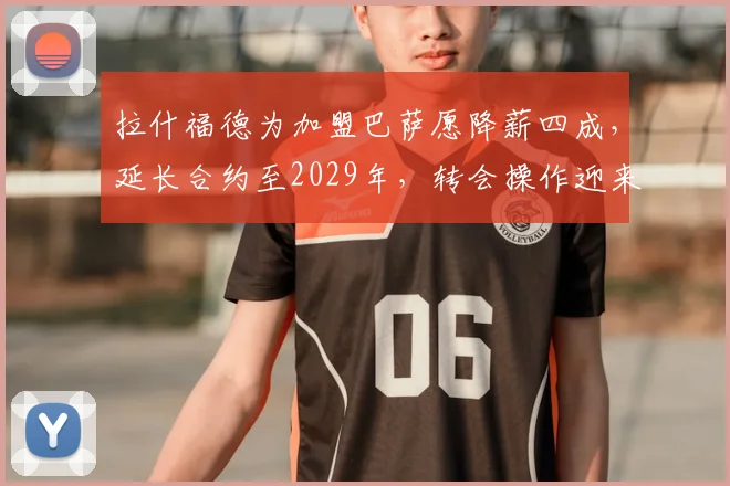 拉什福德为加盟巴萨愿降薪四成,延长合约至2029年,转会操作迎来关键突破