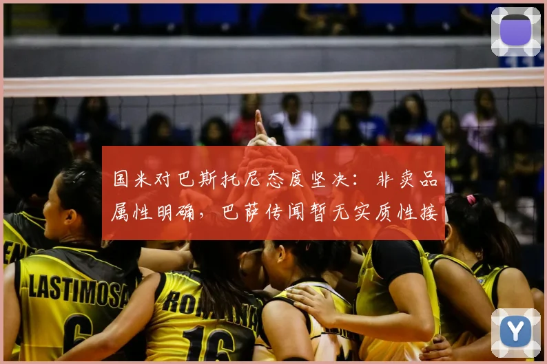 国米对巴斯托尼态度坚决：非卖品属性明确，巴萨传闻暂无实质性接触