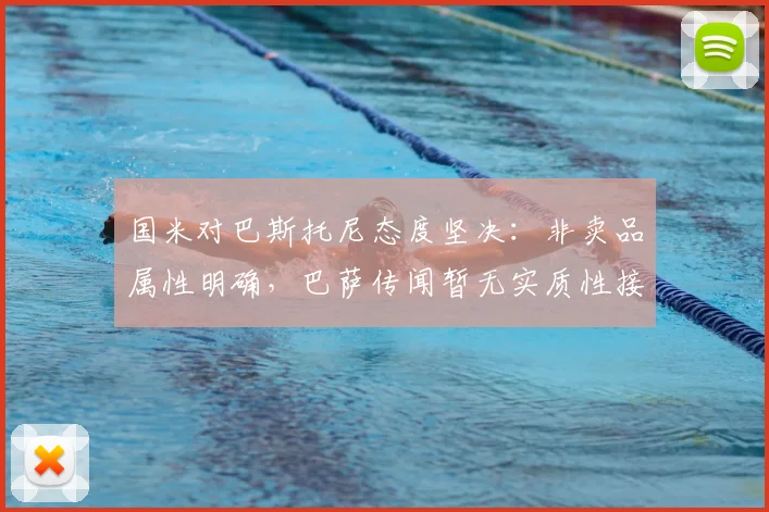 国米对巴斯托尼态度坚决：非卖品属性明确，巴萨传闻暂无实质性接触