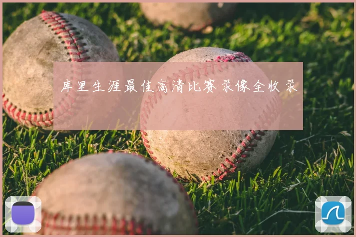 库里生涯最佳高清比赛录像全收录